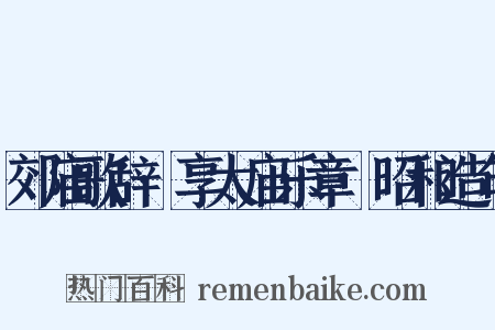 郊庙歌辞·享太庙乐章·昭和造句是什么意思的图片